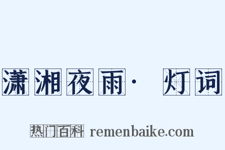 潇湘夜雨·灯词是什么意思的图片